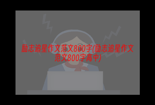 励志追星作文范文800字(励志追星作文范文800字高中)