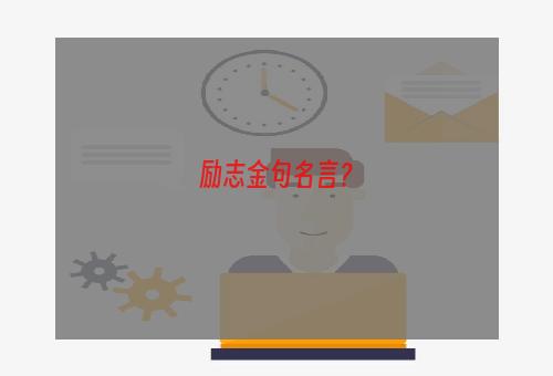 励志金句名言？