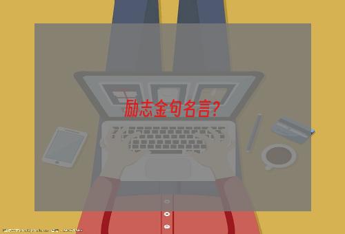 励志金句名言？