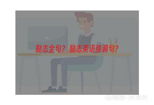励志金句？ 励志英语强调句？