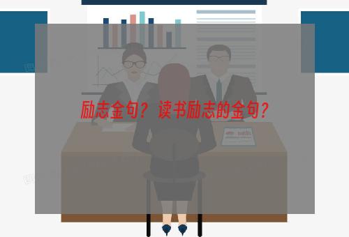 励志金句？ 读书励志的金句？