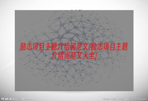 励志项目主题介绍词范文(励志项目主题介绍词范文大全)