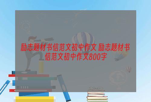 励志题材书信范文初中作文 励志题材书信范文初中作文800字