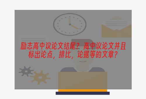 励志高中议论文结尾？ 高中议论文并且标出论点，排比，论据等的文章？