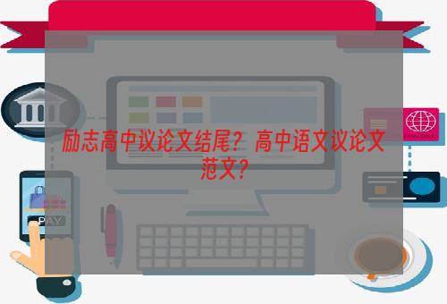 励志高中议论文结尾？ 高中语文议论文范文？