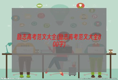 励志高考范文大全(励志高考范文大全800字)
