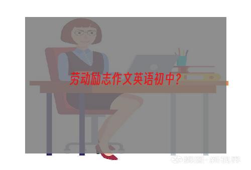 劳动励志作文英语初中？