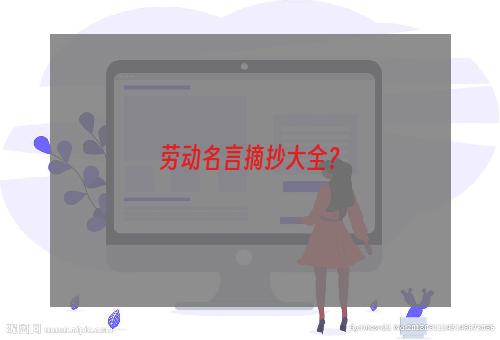 劳动名言摘抄大全？