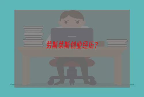劳斯莱斯创业经历？