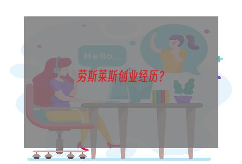 劳斯莱斯创业经历？