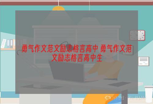 勇气作文范文励志格言高中 勇气作文范文励志格言高中生