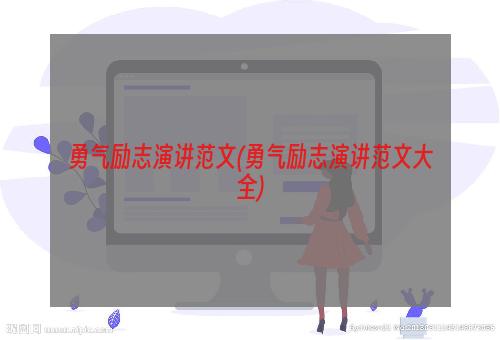 勇气励志演讲范文(勇气励志演讲范文大全)