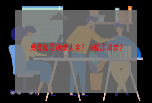 勇者励志语录大全？ @励志语录？