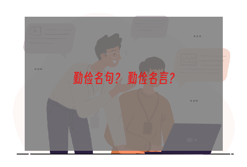勤俭名句？ 勤俭名言？
