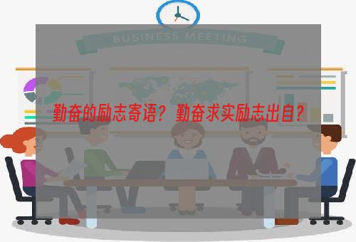 勤奋的励志寄语？ 勤奋求实励志出自？