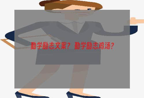 勤学励志文案？ 勤学励志鸡汤？