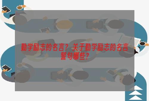 勤学励志的名言？ 关于勤学励志的名言警句哪些？