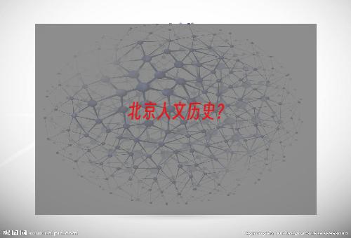 北京人文历史？