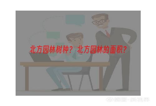 北方园林树种？ 北方园林的面积？
