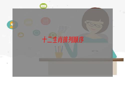 十二生肖排列顺序