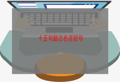 十五句励志名言短句
