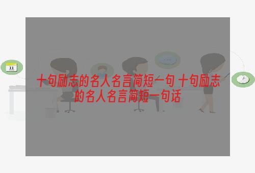 十句励志的名人名言简短一句 十句励志的名人名言简短一句话