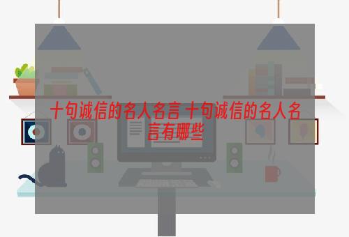 十句诚信的名人名言 十句诚信的名人名言有哪些