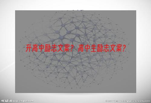升高中励志文案？ 高中生励志文案？