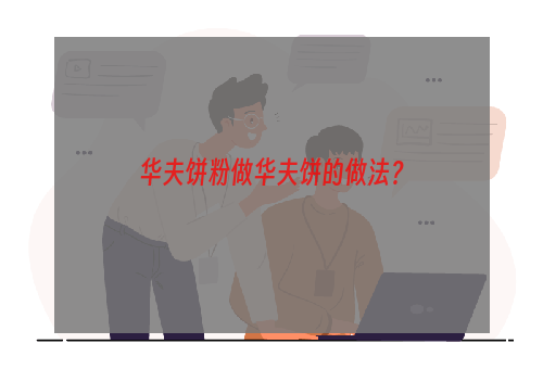 华夫饼粉做华夫饼的做法？
