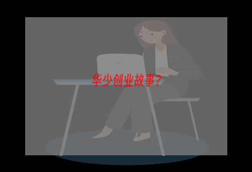 华少创业故事？