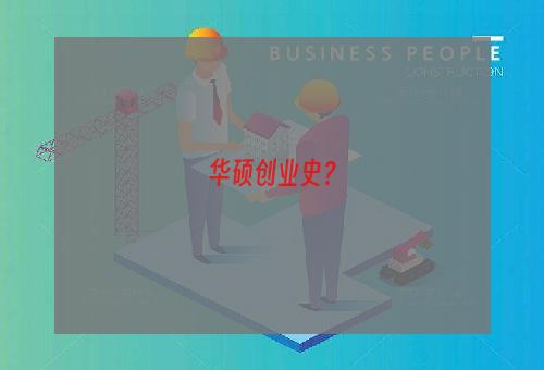 华硕创业史？