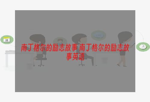 南丁格尔的励志故事 南丁格尔的励志故事英语