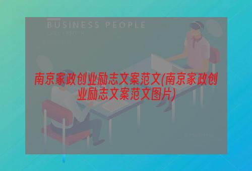 南京家政创业励志文案范文(南京家政创业励志文案范文图片)