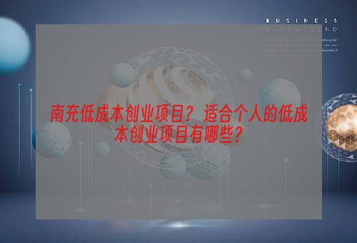 南充低成本创业项目？ 适合个人的低成本创业项目有哪些？