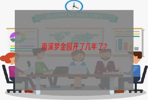 南溪梦金园开了几年了？