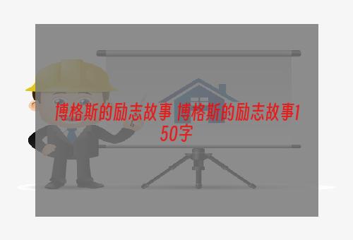 博格斯的励志故事 博格斯的励志故事150字