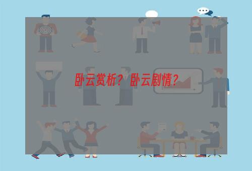 卧云赏析？ 卧云剧情？