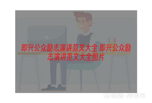 即兴公众励志演讲范文大全 即兴公众励志演讲范文大全图片