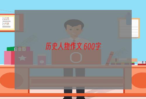 历史人物作文 600字
