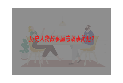 历史人物故事励志故事简短？