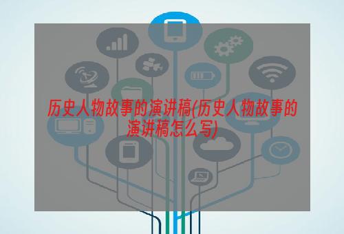 历史人物故事的演讲稿(历史人物故事的演讲稿怎么写)