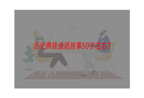 历史典故成语故事50字左右？