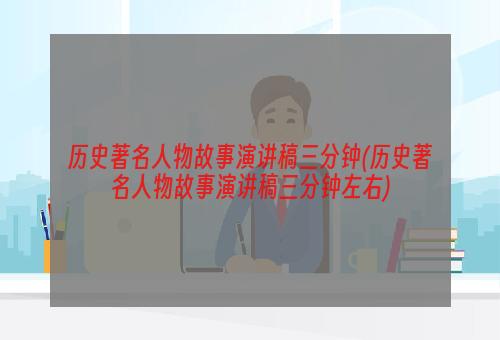 历史著名人物故事演讲稿三分钟(历史著名人物故事演讲稿三分钟左右)