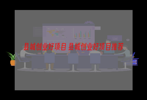 县城创业好项目 县城创业好项目推荐