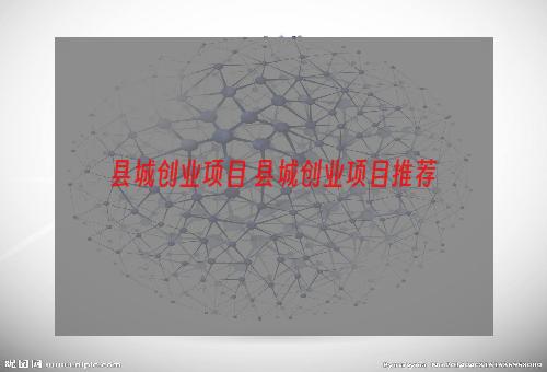 县城创业项目 县城创业项目推荐