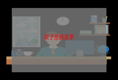双子座的故事