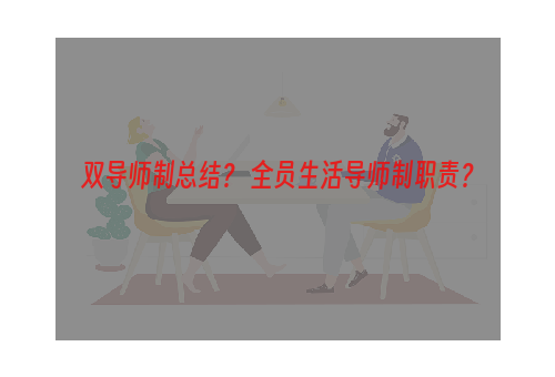 双导师制总结？ 全员生活导师制职责？