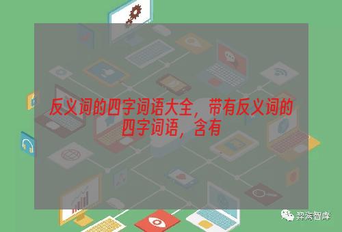 反义词的四字词语大全，带有反义词的四字词语，含有