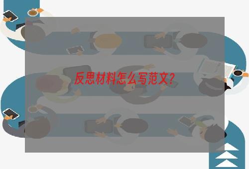 反思材料怎么写范文？