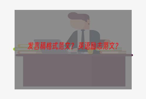 发言稿格式范文？ 英语励志范文？